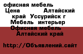 офисная мебель Karstula › Цена ­ 5 390 - Алтайский край, Уссурийск г. Мебель, интерьер » Офисная мебель   . Алтайский край